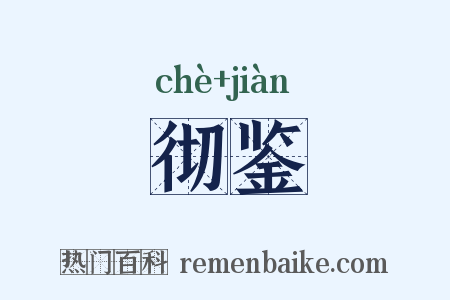 彻鉴是什么意思的图片